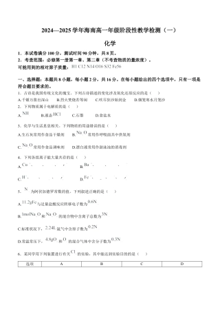 海南省部分高中2024-2025学年高一上学期阶段性教学检测（一）化学试题含答案.docx