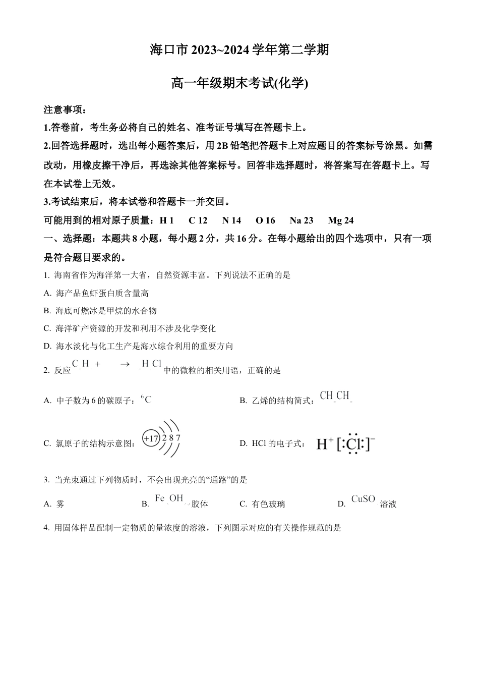 海南省海口市2023-2024学年高一下学期期末考试化学试题 .docx_第1页