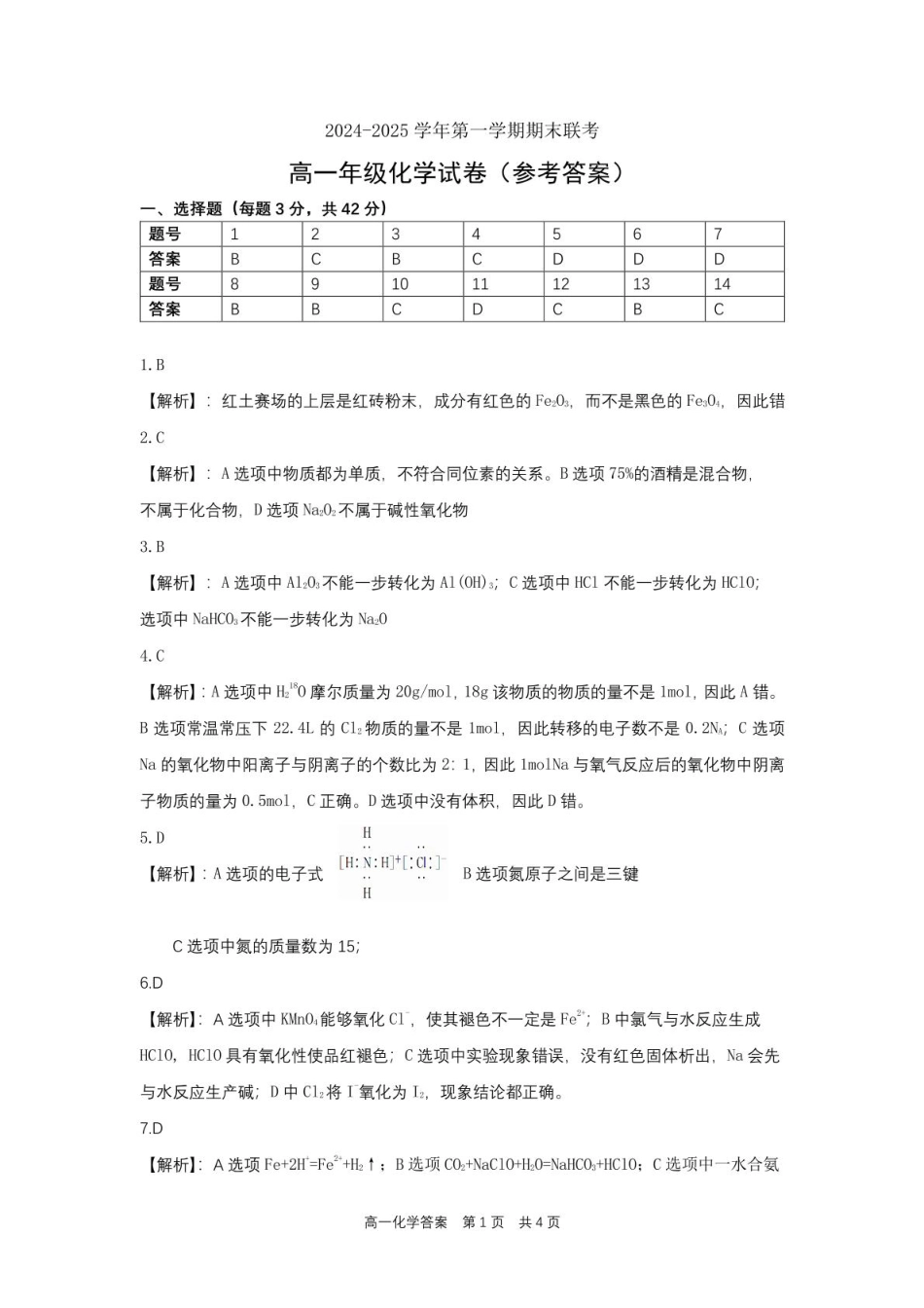 合肥六校联盟2024-2025学年第一学期期末联考高一年级化学 高一化学参考答案.pdf_第1页