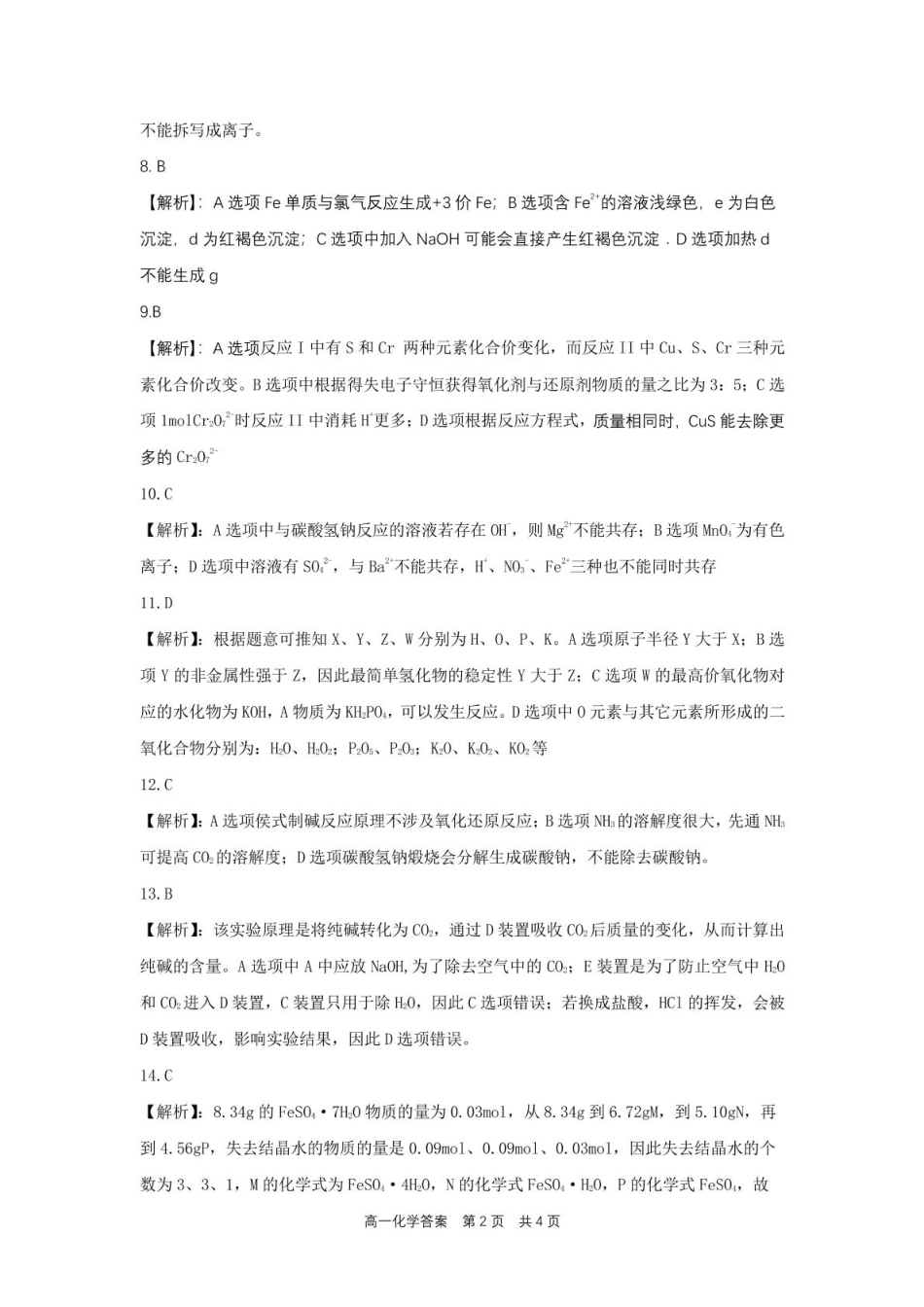合肥六校联盟2024-2025学年第一学期期末联考高一年级化学 高一化学参考答案.pdf_第2页
