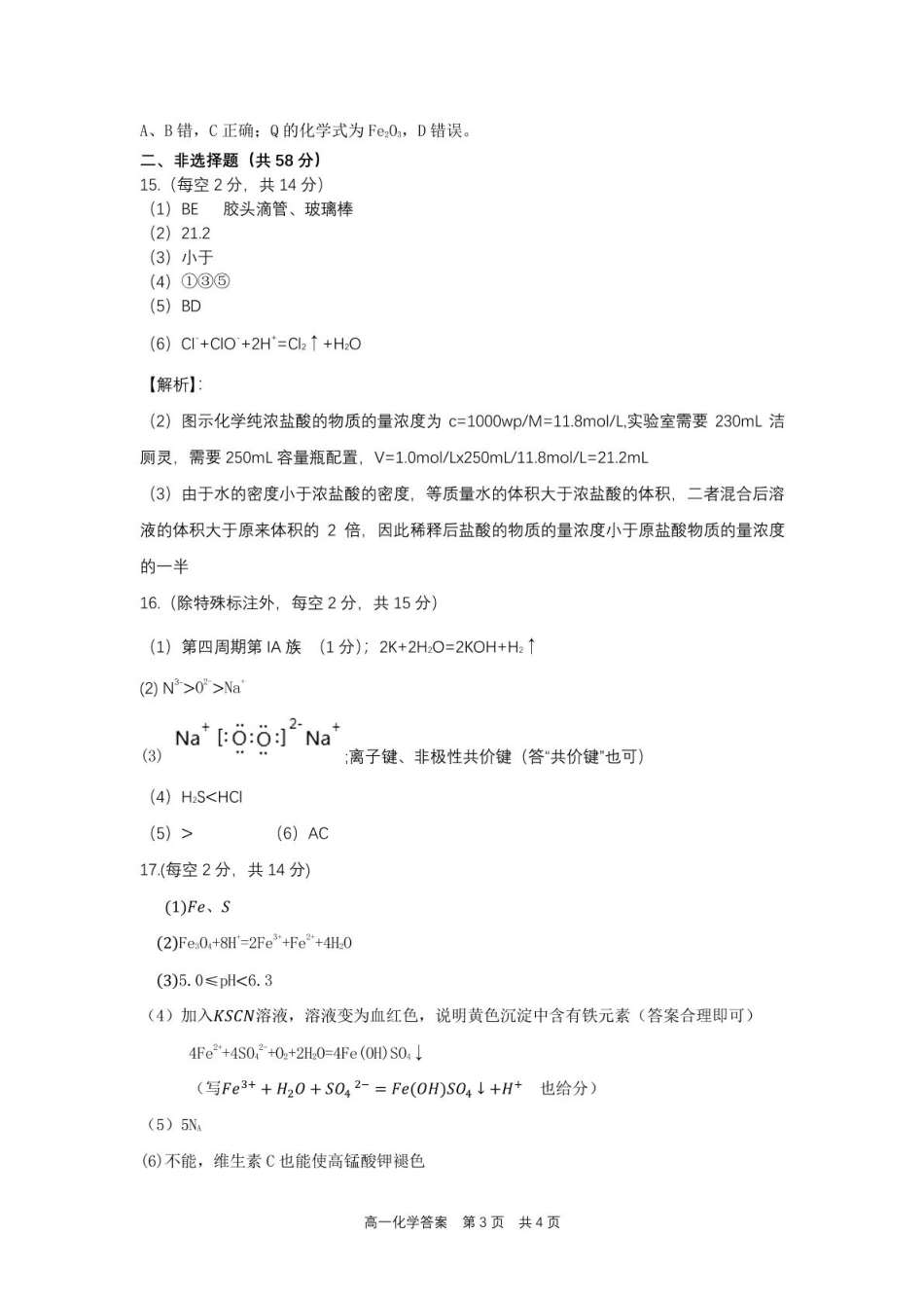 合肥六校联盟2024-2025学年第一学期期末联考高一年级化学 高一化学参考答案.pdf_第3页