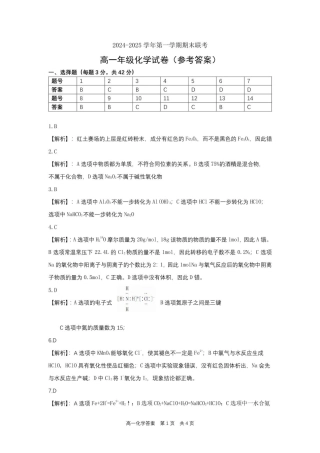 合肥六校联盟2024-2025学年第一学期期末联考高一年级化学 高一化学参考答案.pdf