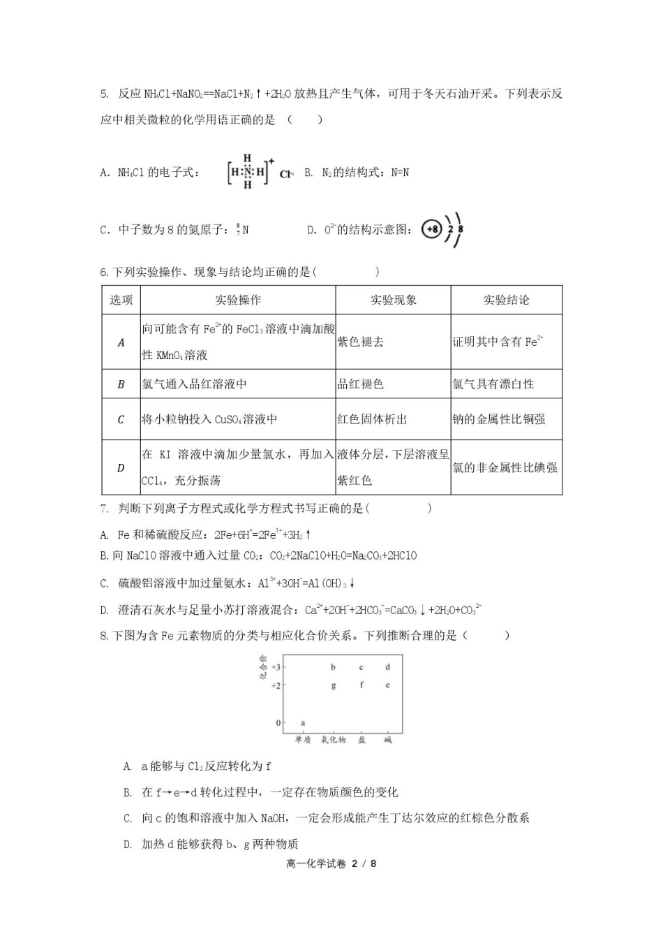 合肥六校联盟2024-2025学年第一学期期末联考高一年级化学 高一化学试卷.pdf_第2页