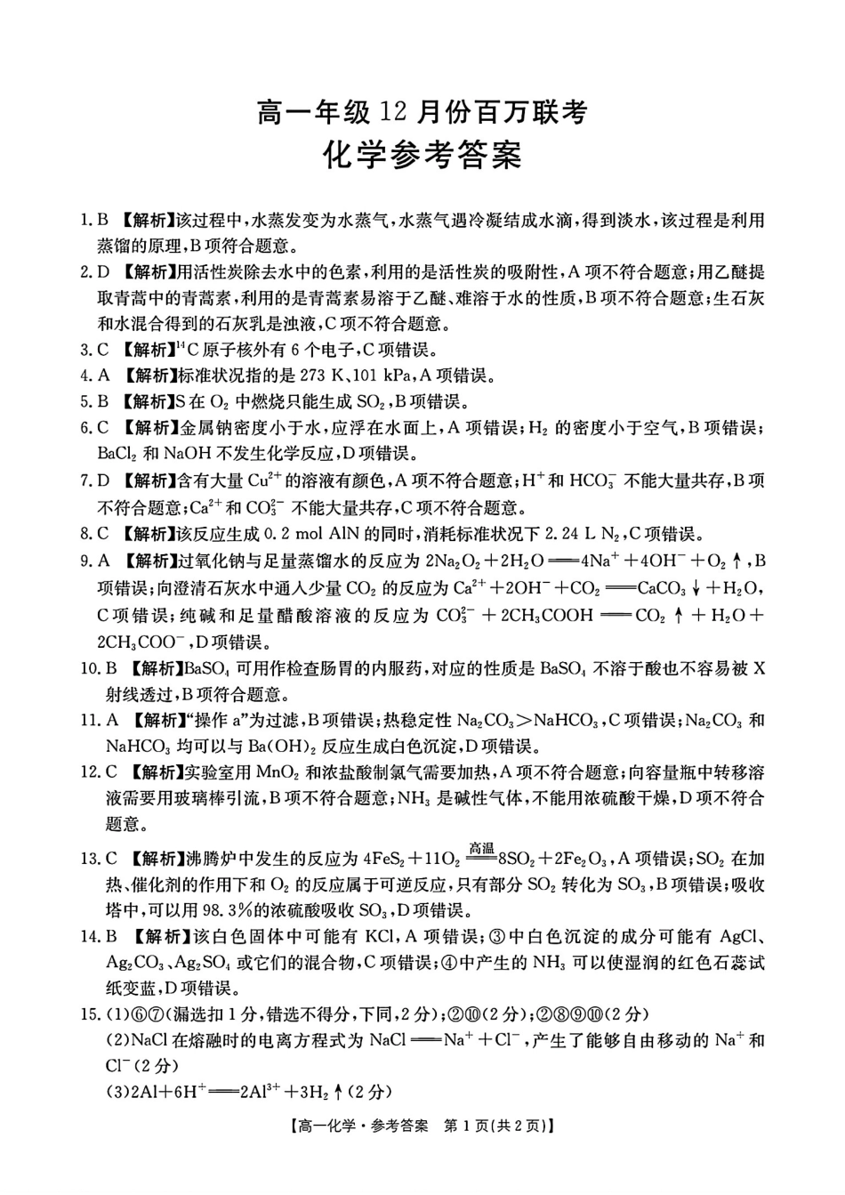 河北省百万联考2024-2025学年高一上学期12月联考化学试题_化学答案.pdf_第1页