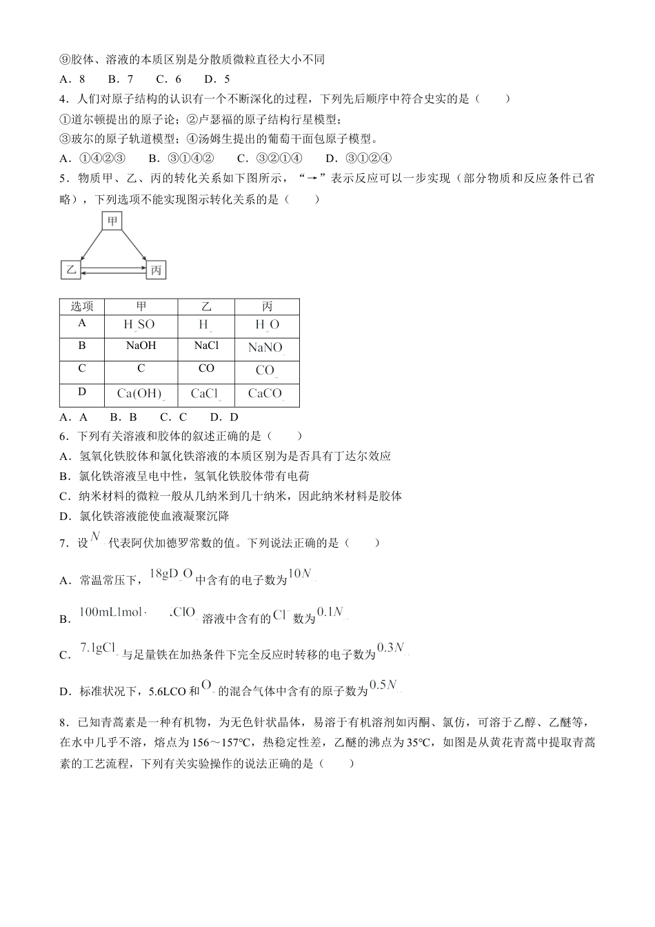 河北省保定市部分高中2023-2024学年高一下学期7月期末考试化学试题.docx_第2页