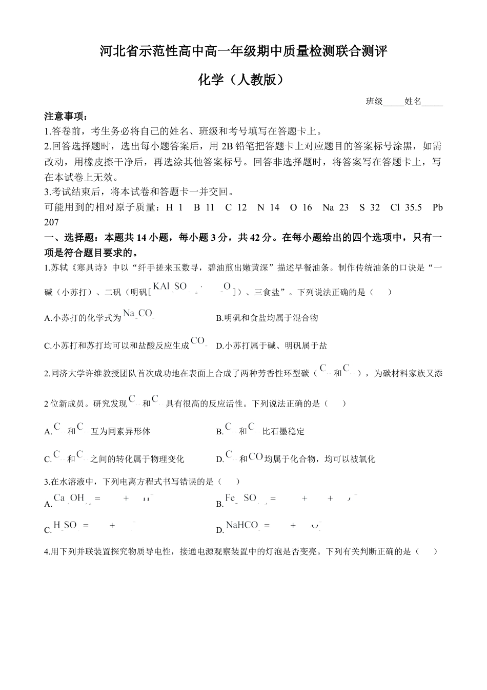 河北省示范性高中2024-2025学年高一上学期11月期中考试 化学 Word版含解析.docx_第1页