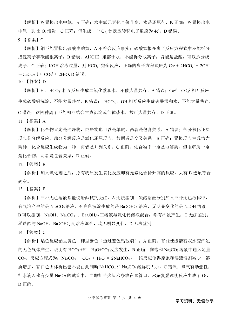 河池十校联体2024-10月考高一化学答案.pdf_第2页
