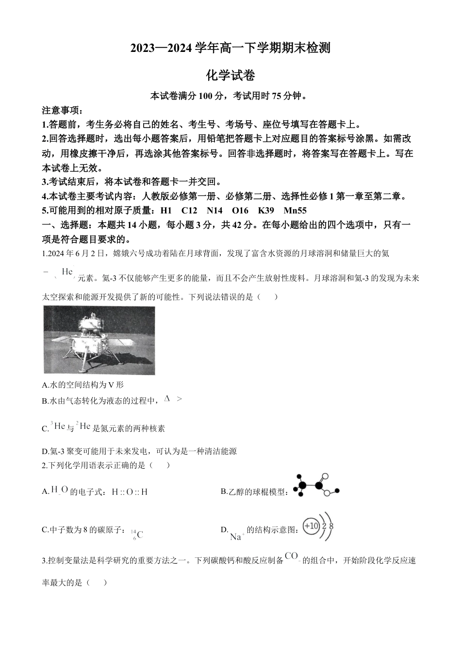 河南省创新发展联盟2023-2024学年高一下学期7月期末考试化学试题.docx_第1页