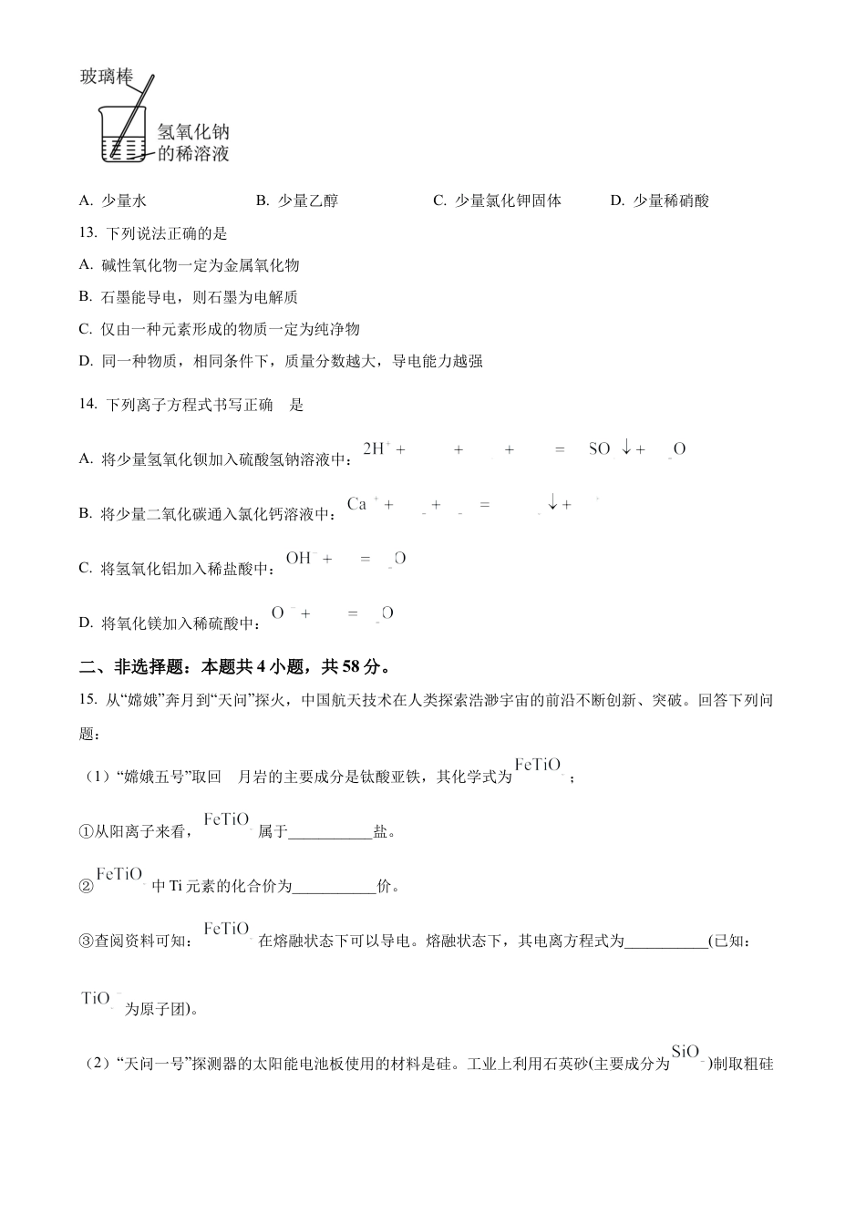 河南省创新发展联盟2024-2025学年高一上学期9月月考化学试题.docx_第3页