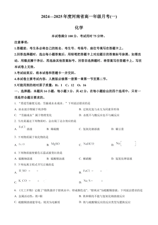 河南省创新发展联盟2024-2025学年高一上学期9月月考化学试题.docx