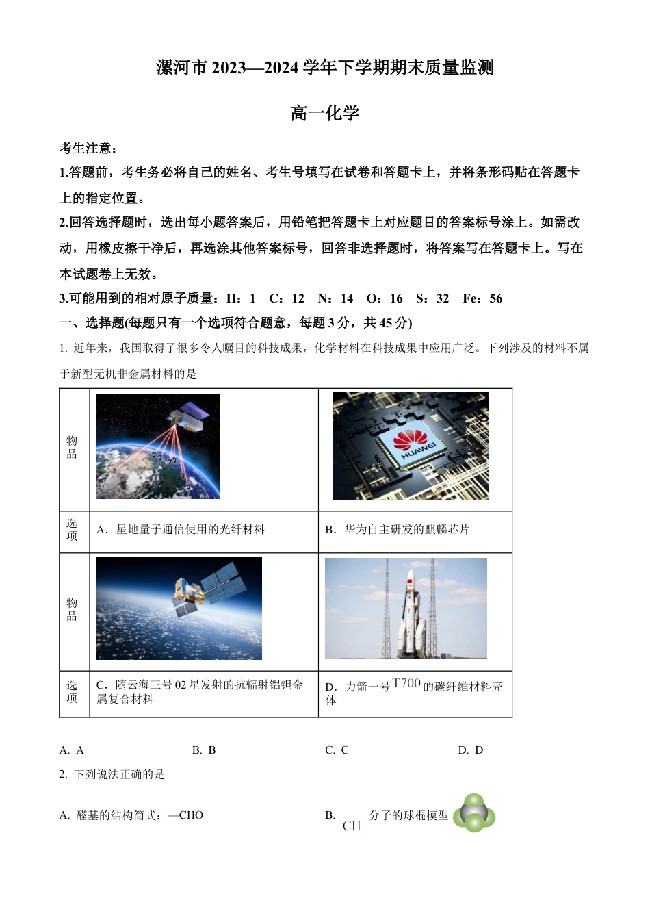 河南省漯河市2023-2024学年高一下学期期末质量监测化学试题.docx_第1页