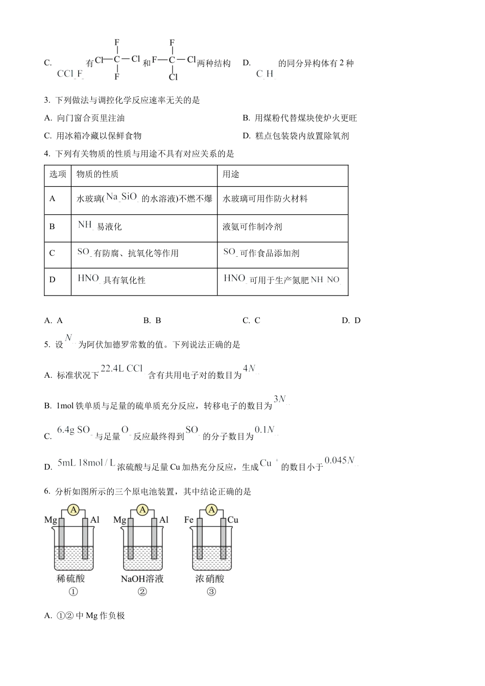 河南省漯河市2023-2024学年高一下学期期末质量监测化学试题.docx_第2页