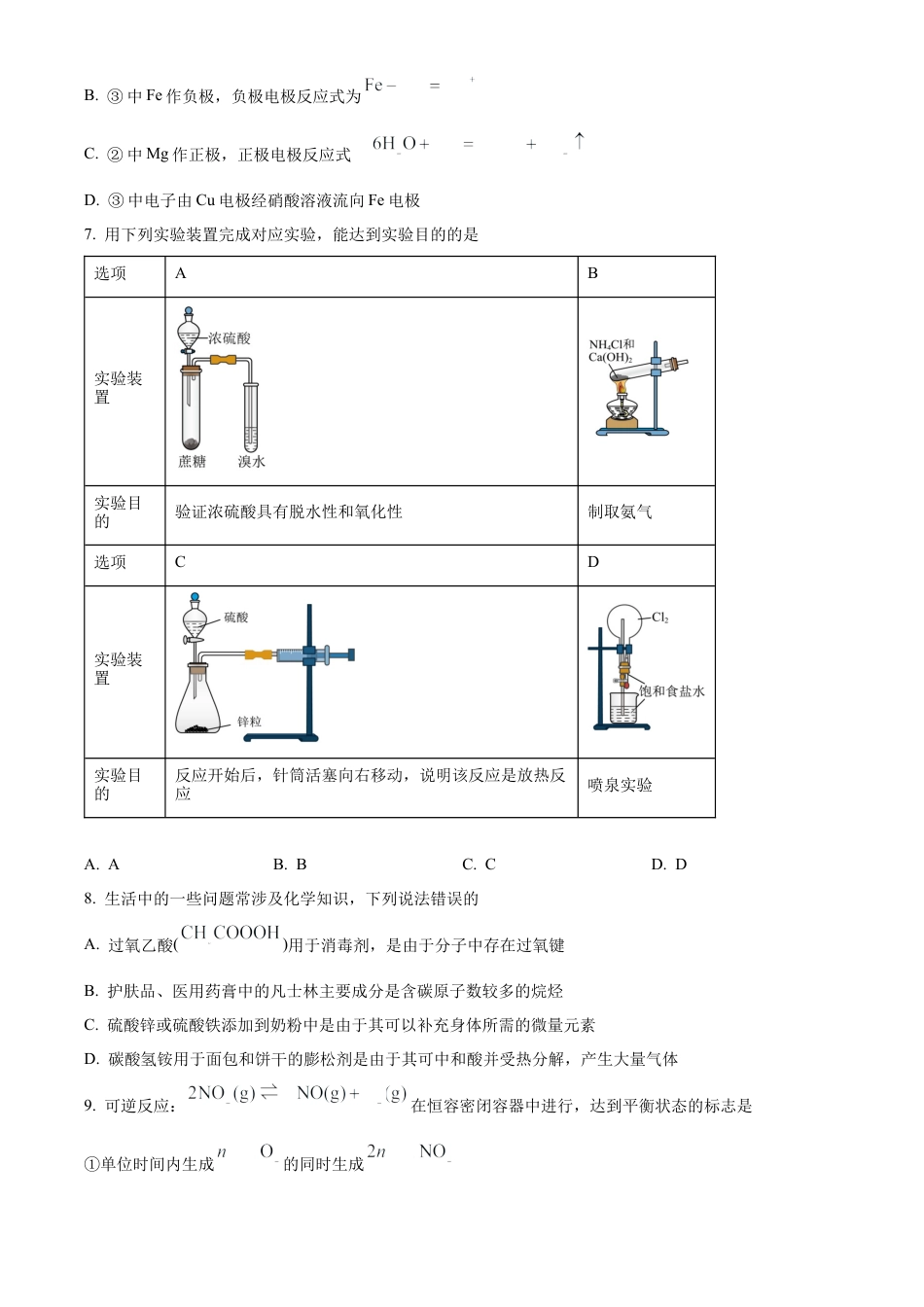 河南省漯河市2023-2024学年高一下学期期末质量监测化学试题.docx_第3页