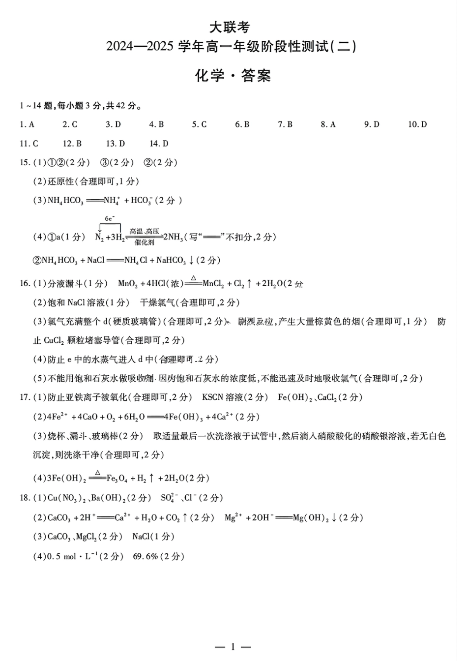 河南省名校大联考2024-2025学年高一上学期12月阶段性测试（二）化学试题_化学答案大联考.pdf_第1页