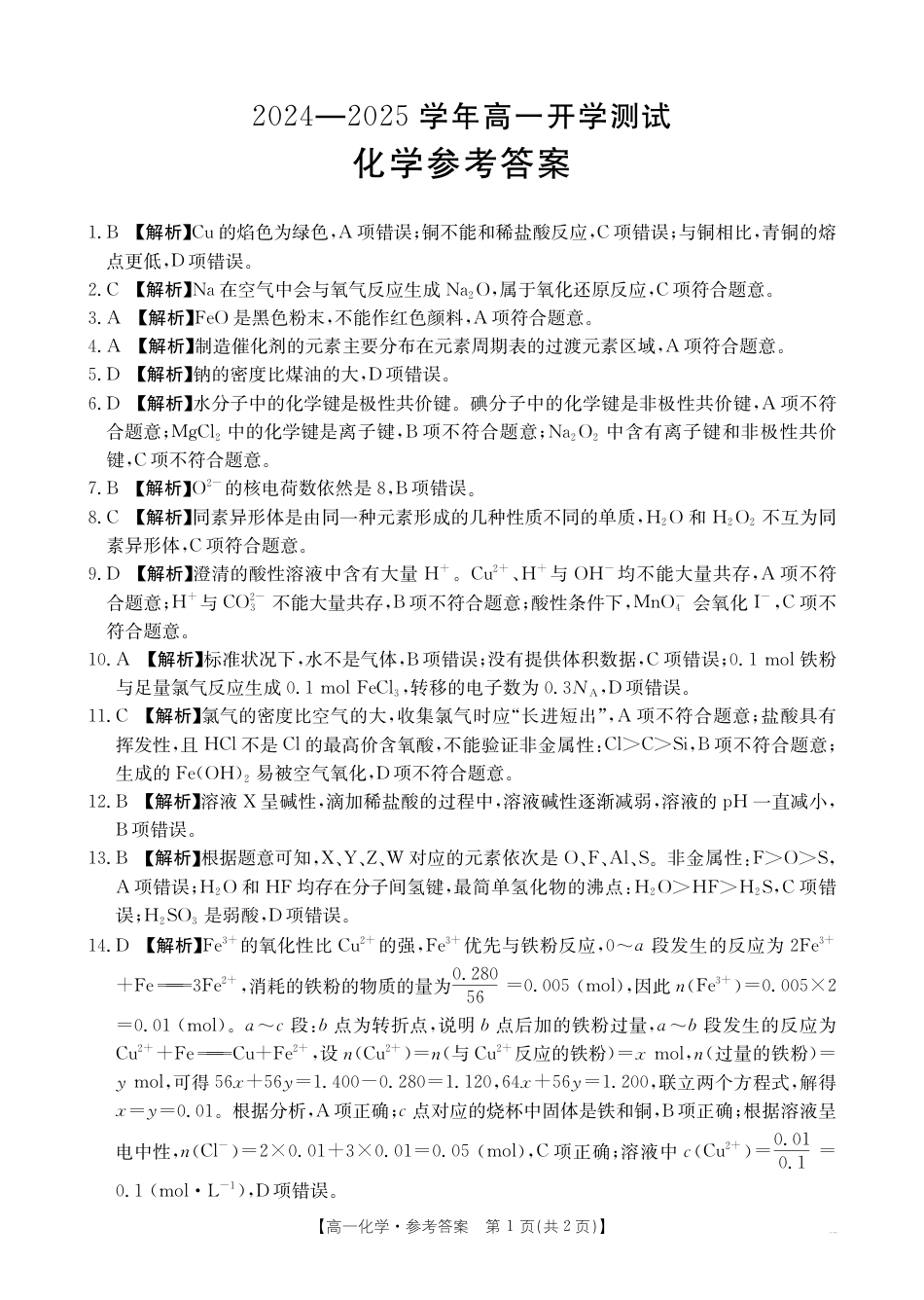 河南省名校大联考2024-2025学年高一下学期开学考试化学试题（pdf版，含答案）_化学答案 (1).pdf_第1页