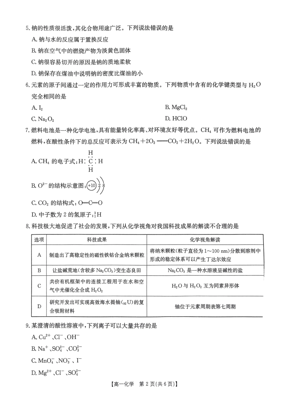 河南省名校大联考2024-2025学年高一下学期开学考试化学试题（pdf版，含答案）_化学试卷.pdf_第2页