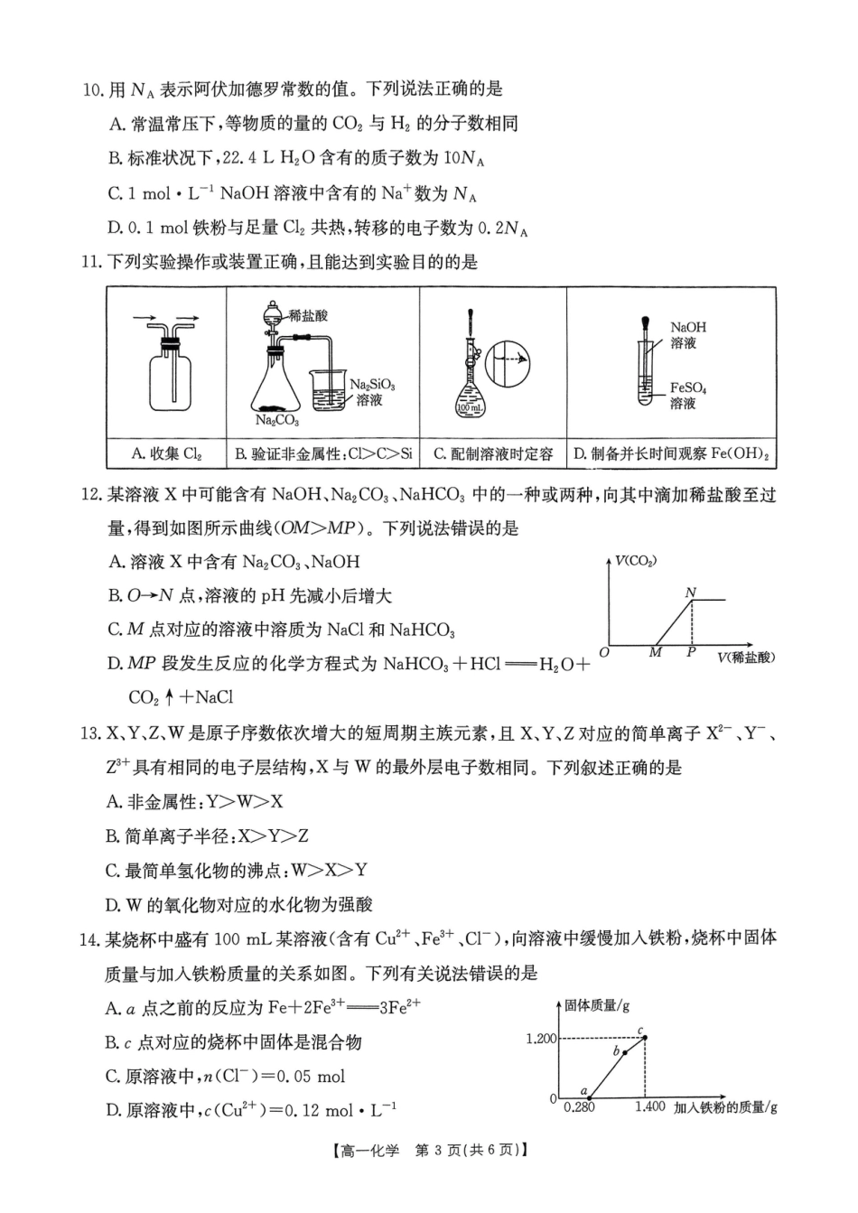 河南省名校大联考2024-2025学年高一下学期开学考试化学试题（pdf版，含答案）_化学试卷.pdf_第3页