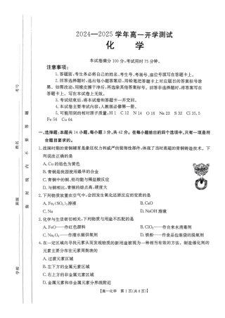 河南省名校大联考2024-2025学年高一下学期开学考试化学试题（pdf版，含答案）_化学试卷.pdf