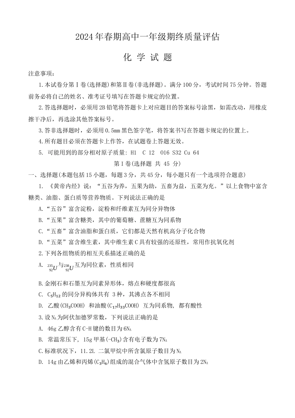 河南省南阳市2023-2024学年高一下学期期终质量评估 化学试题.docx_第1页