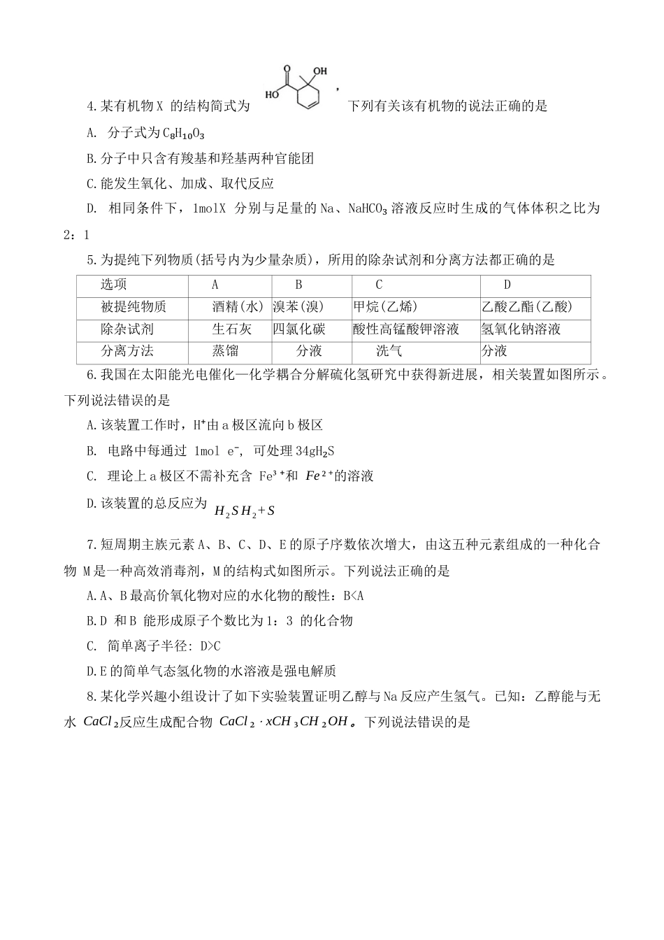 河南省南阳市2023-2024学年高一下学期期终质量评估 化学试题.docx_第2页