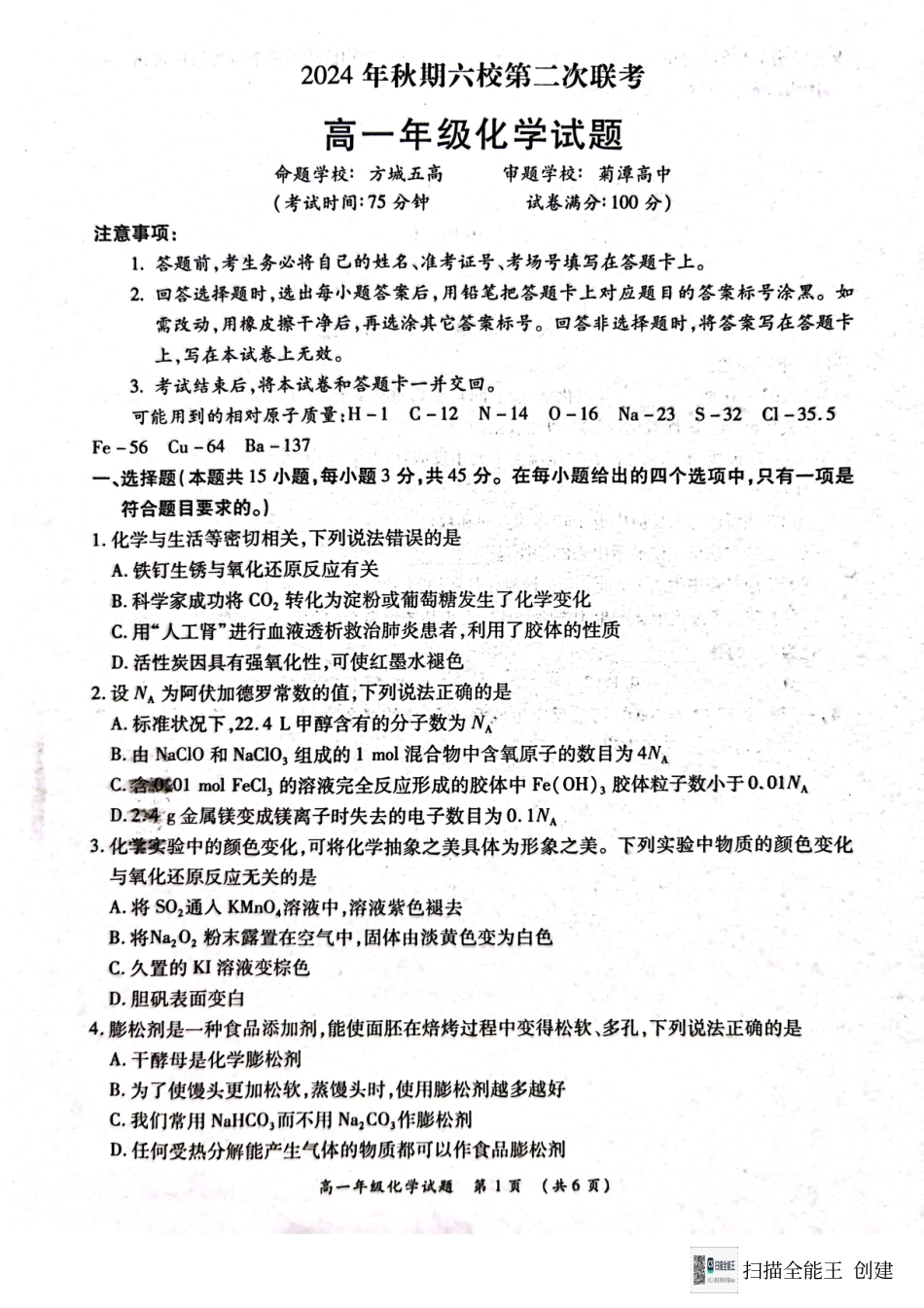河南省南阳市2024-2025学年高一上学期12月月考化学试题.pdf_第1页