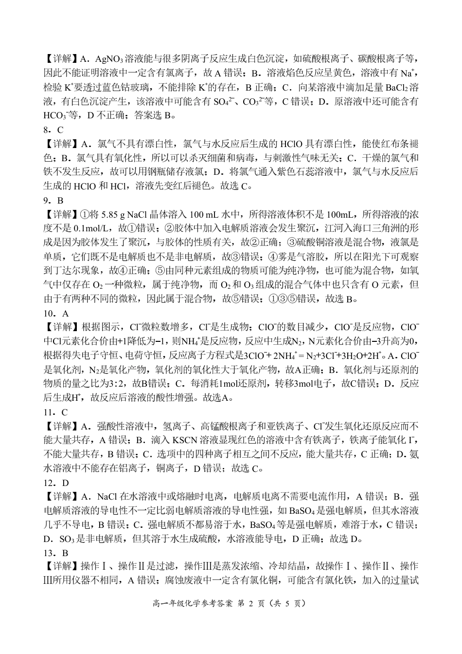 河南省南阳市六校联考2024-2025学年高一上学期12月月考化学试题_高一化学参考答案.pdf_第2页