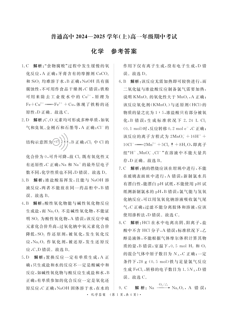 河南省普通高中2024-2025学年高一上学期11月期中考试化学试题_11月高一化学 答案.pdf_第1页