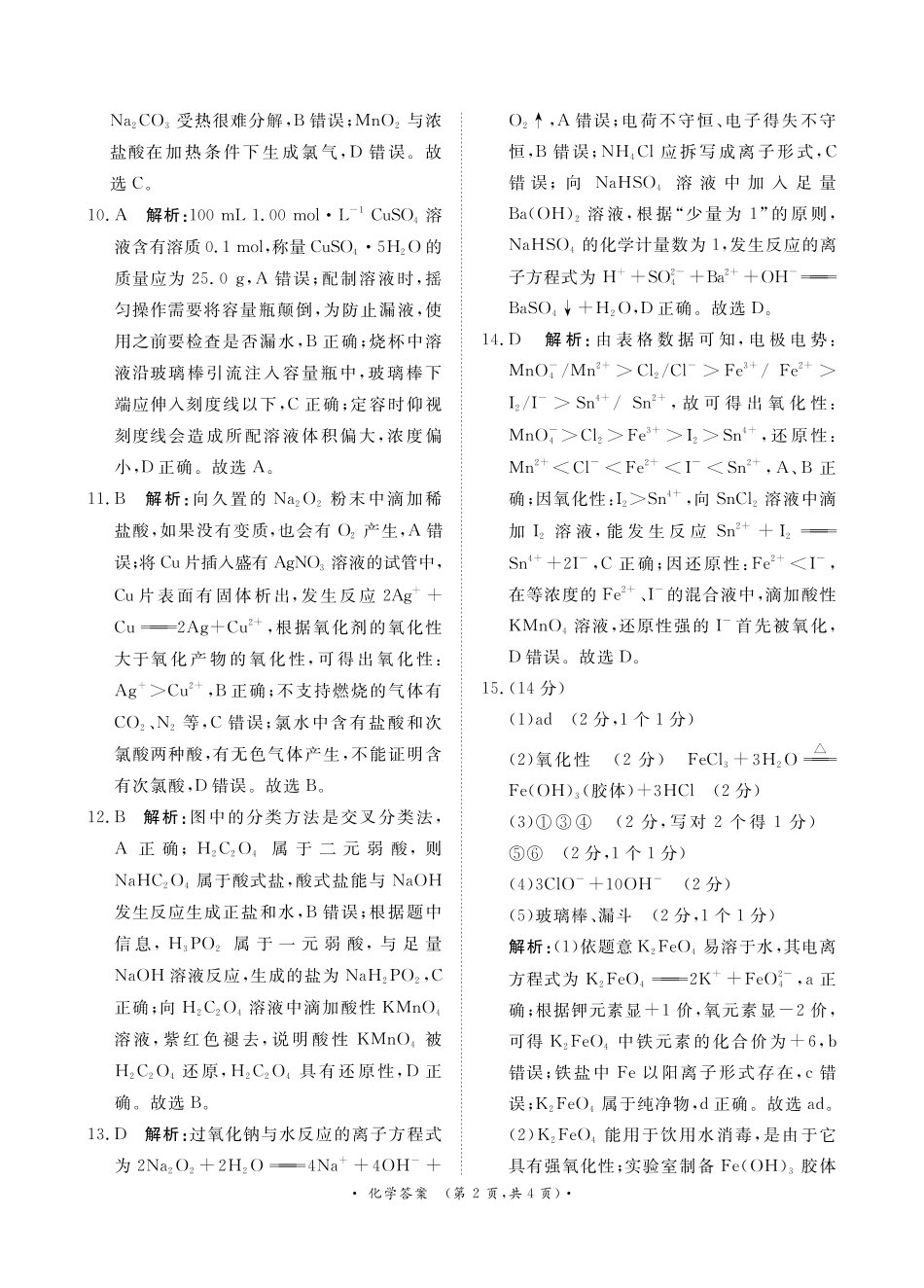 河南省普通高中2024-2025学年高一上学期11月期中考试化学试题_11月高一化学 答案.pdf_第2页