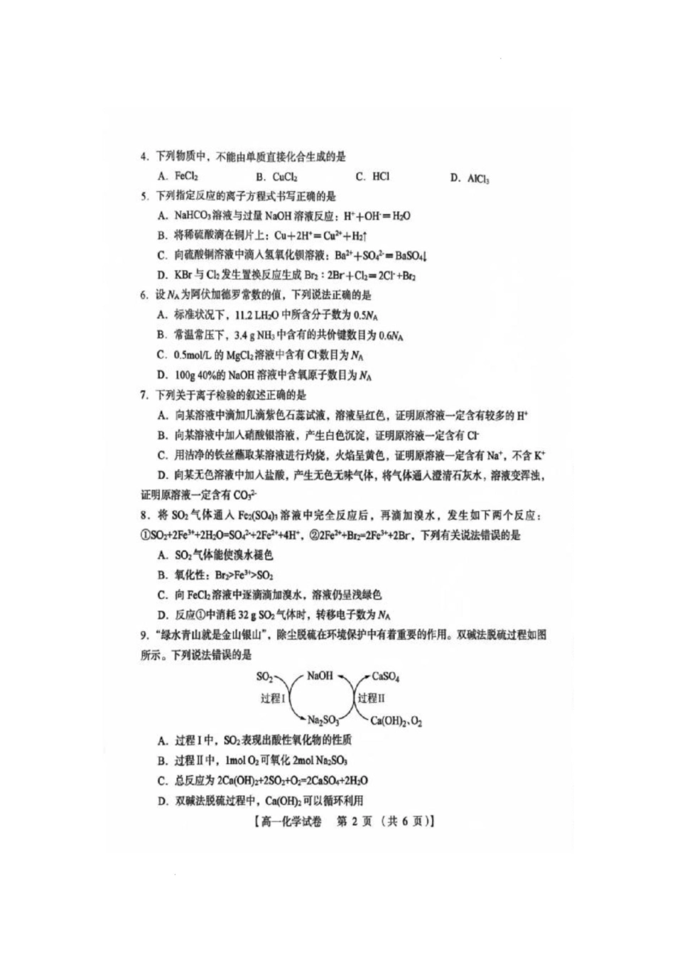河南省三门峡市2024-2025学年度下学期期末调研考试高一化学试题.docx_第2页