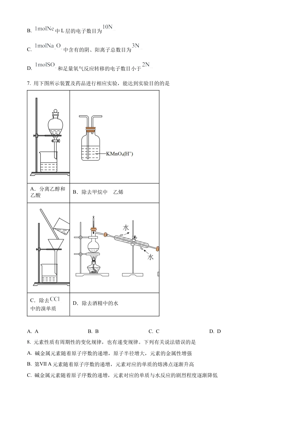 河南省新未来2023-2024学年高一下学期7月期末联考化学试题.docx_第3页