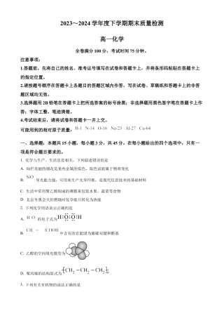 河南省新未来2023-2024学年高一下学期7月期末联考化学试题.docx
