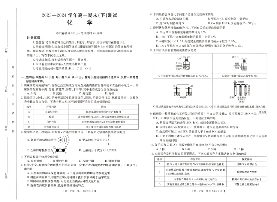 河南省新乡市2023-2024学年高一下学期期末测试（601A）_0高一期末化学试卷.pdf_第1页