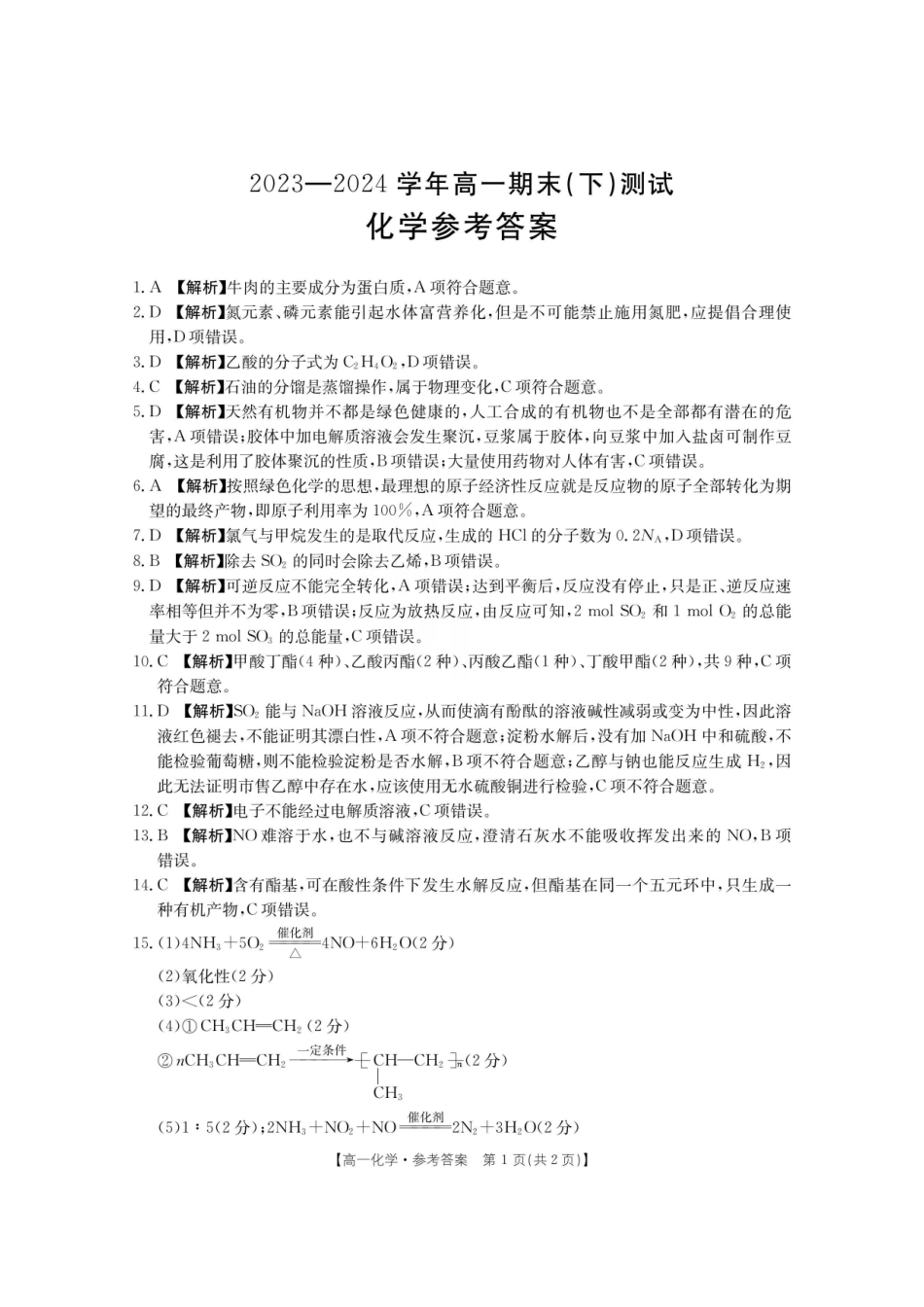 河南省新乡市2023-2024学年高一下学期期末测试（601A）_2高一期末化学答案.pdf_第1页