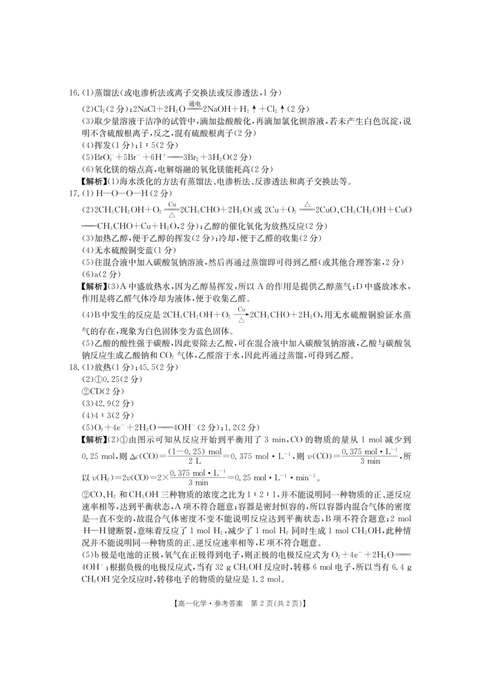 河南省新乡市2023-2024学年高一下学期期末测试（601A）_2高一期末化学答案.pdf_第2页