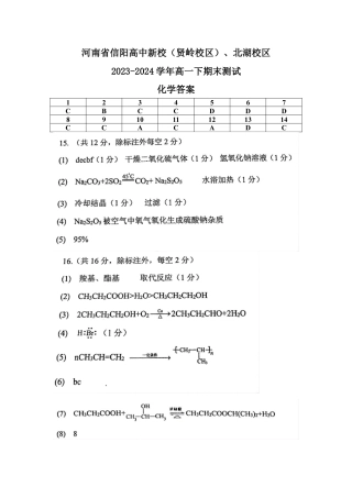 河南省信阳高中新校（贤岭校区）、北湖校区2023-2024学年高一下期末测试化学答案.docx