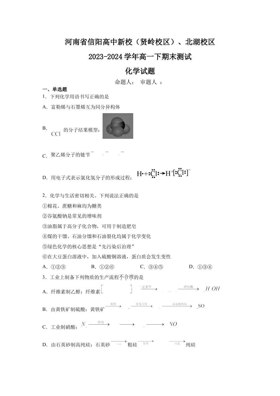 河南省信阳高中新校（贤岭校区）、北湖校区2023-2024学年高一下期末测试化学试题.docx_第1页