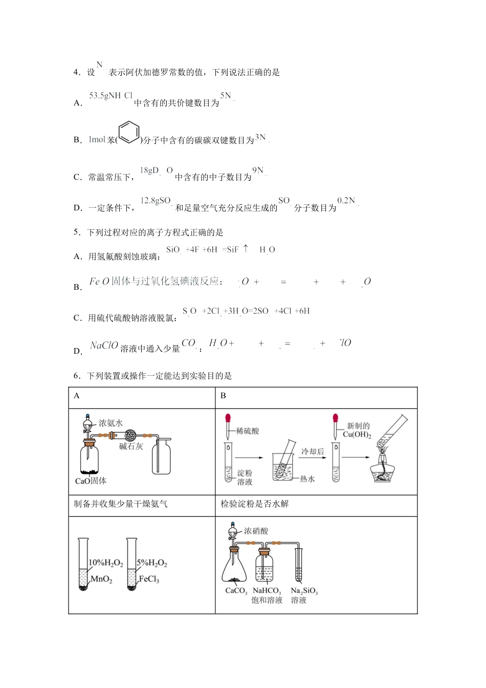 河南省信阳高中新校（贤岭校区）、北湖校区2023-2024学年高一下期末测试化学试题.docx_第2页