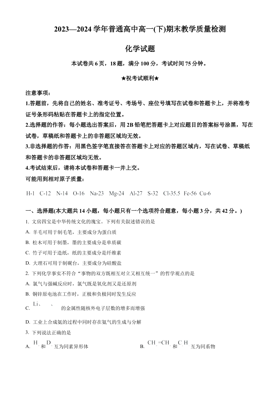 河南省信阳市2023-2024学年高一下学期7月期末考试化学试题.docx_第1页