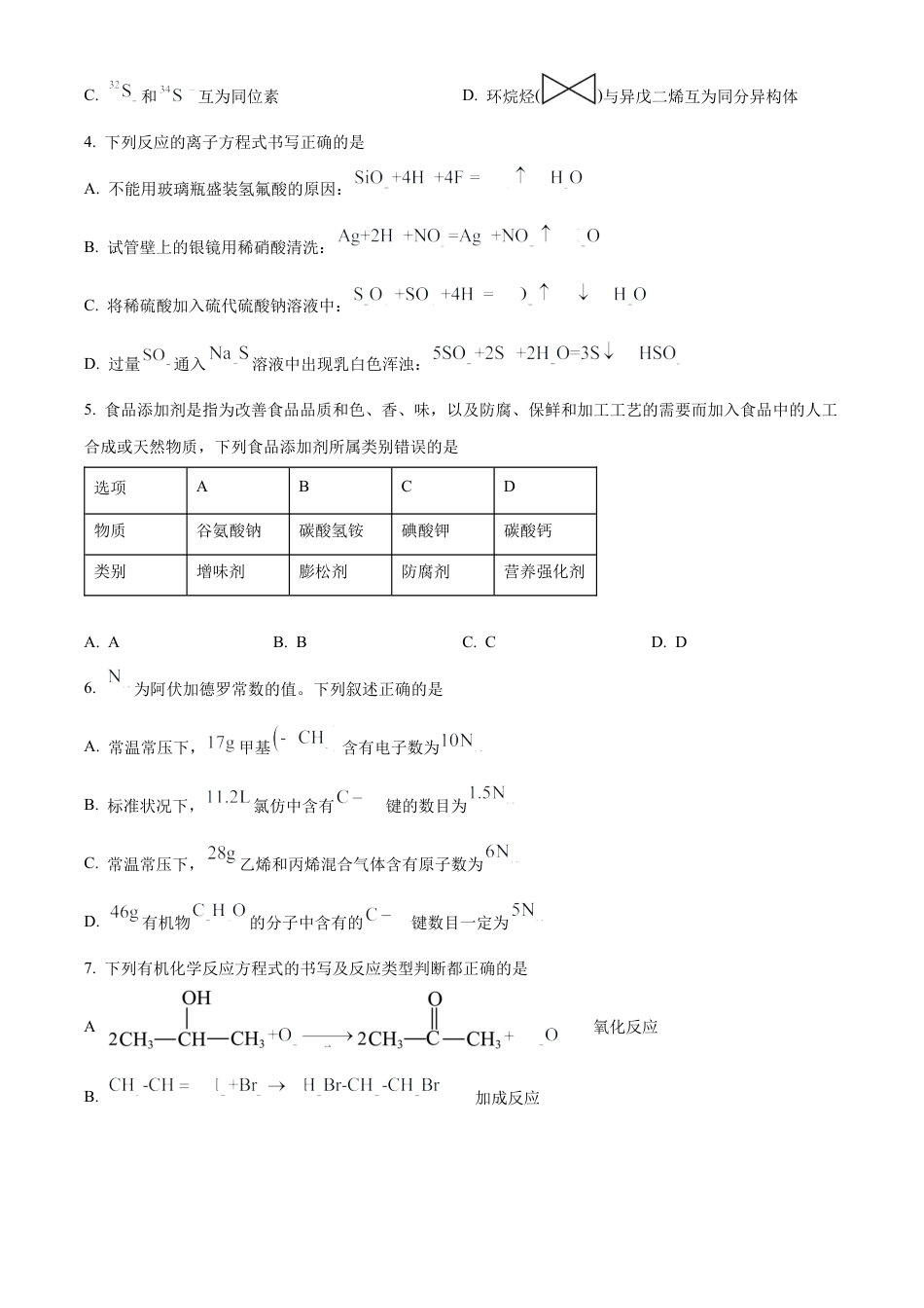 河南省信阳市2023-2024学年高一下学期7月期末考试化学试题.docx_第2页