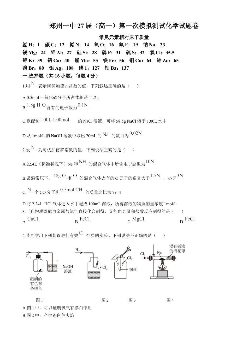 河南省郑州市第一中学2024-2025学年高一上学期第一次月考试题 化学 Word版含答案.docx_第1页