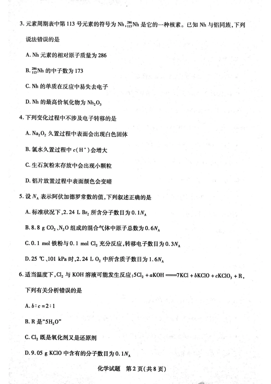 河南省周口市2024-2025学年高一上学期1月期末考试 化学 PDF版含解析.pdf_第2页