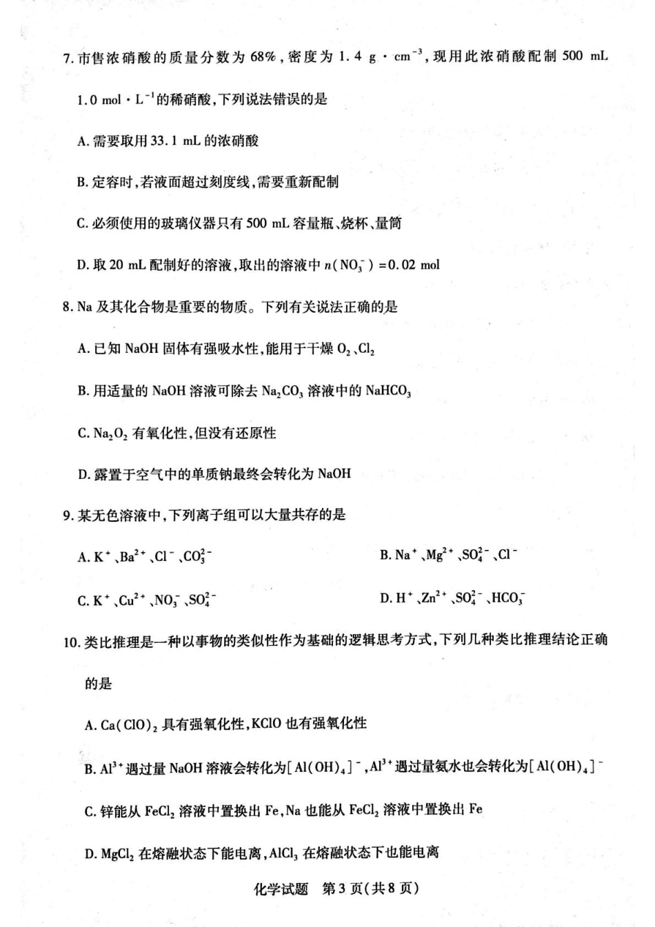 河南省周口市2024-2025学年高一上学期1月期末考试 化学 PDF版含解析.pdf_第3页