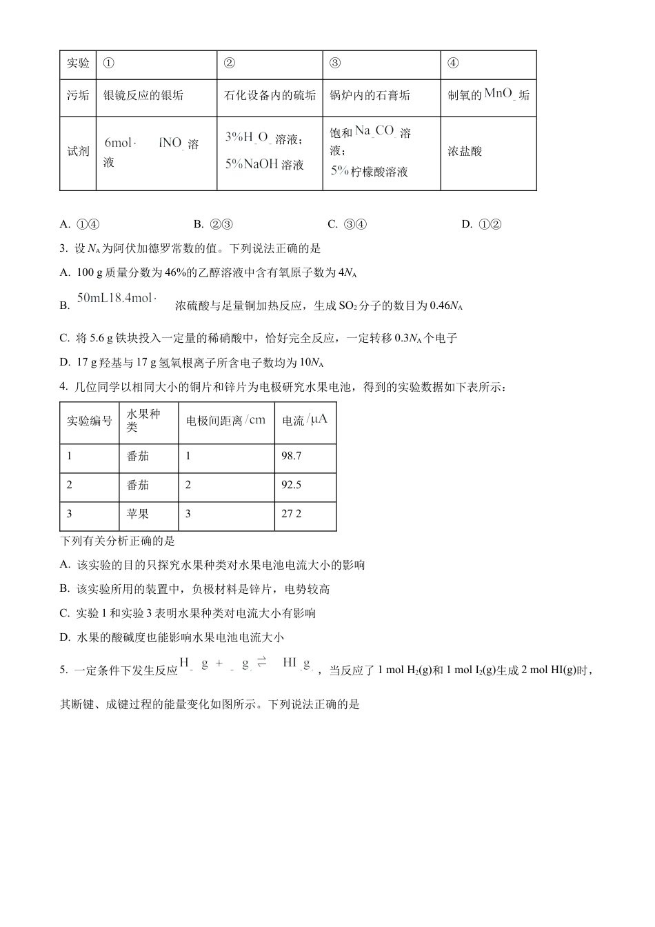 河南省驻马店市2023-2024学年高一下学期7月期末考试化学试题.docx_第2页