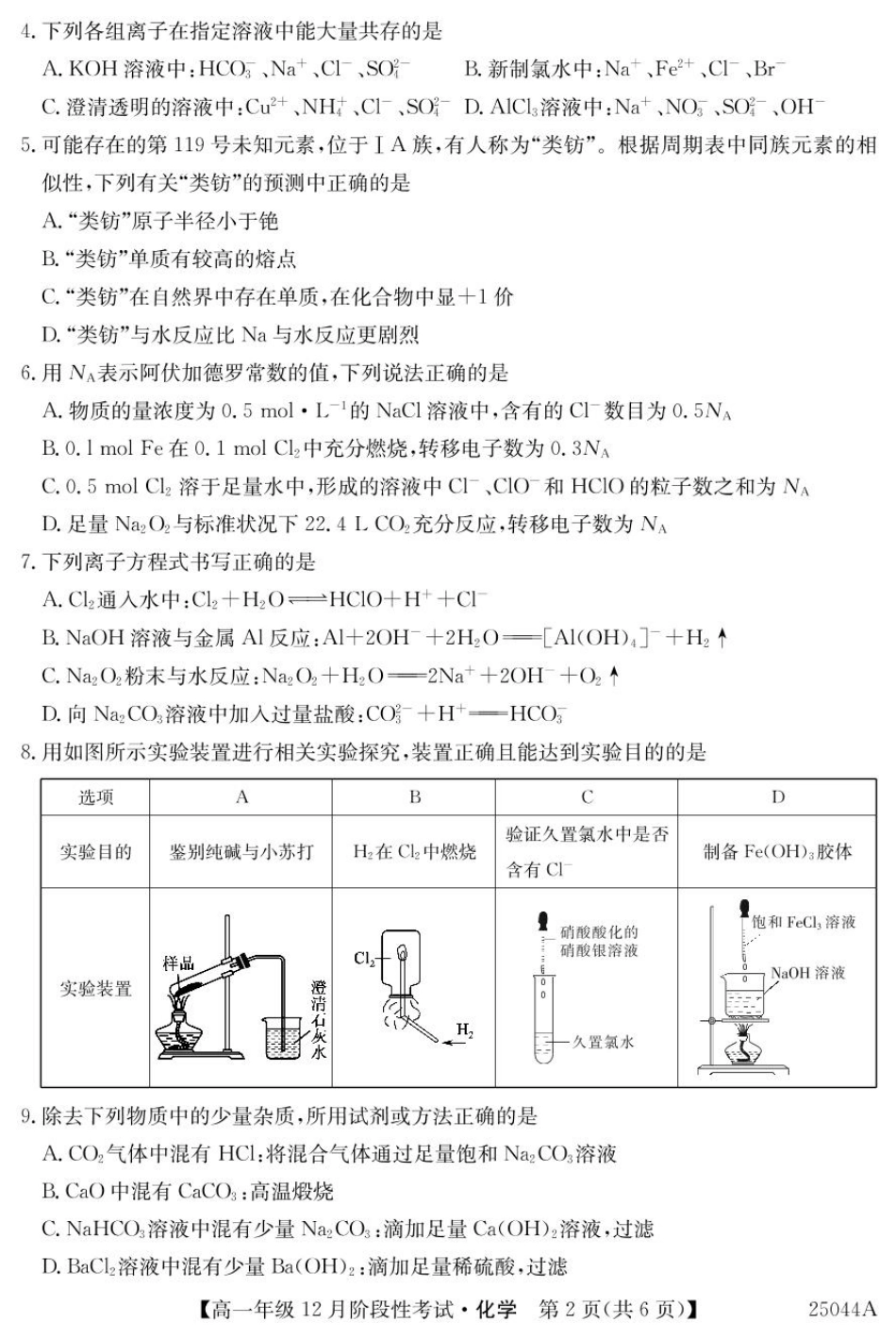 黑龙江省2024-2025学年高一上学期12月月考试题 化学 PDF版含解析.pdf_第2页