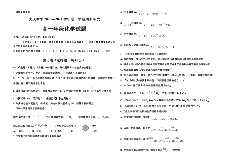 黑龙江省大庆市大庆中学2023-2024学年高一下学期7月期末考试化学试题_高一化学期末试题.docx_第1页