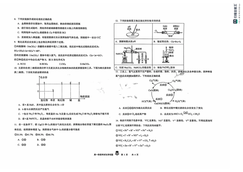 黑龙江省大庆市实验中学2024-2025学年高一上学期10月阶段考试化学试题含答案.pdf_第2页