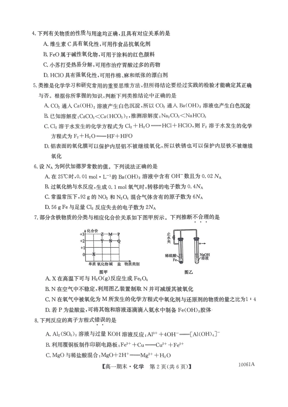 黑龙江省哈尔滨市六校2024-2025学年高一上学期期末联考试题 化学 PDF版含解析.pdf_第2页