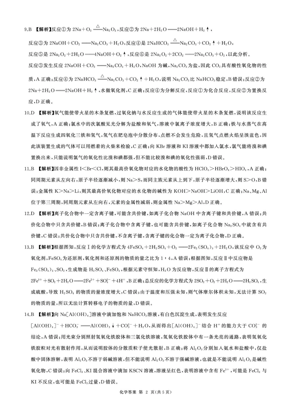黑龙江省龙东地区2024-2025学年高一上学期1月期末考试  化学  PDF版含解析_高一(上)化学  综合人教75单选答案.pdf_第2页