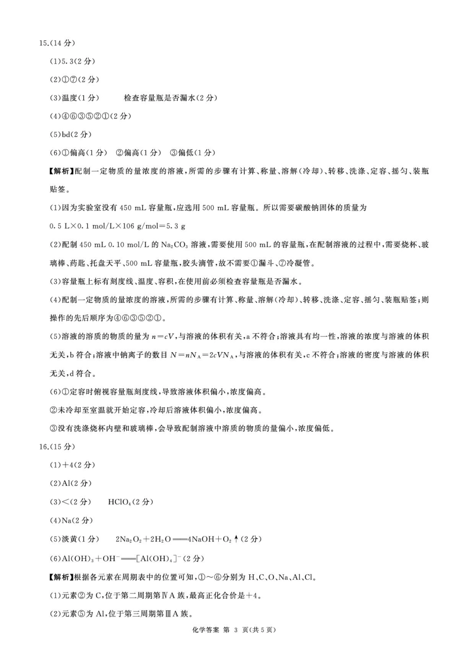 黑龙江省龙东地区2024-2025学年高一上学期1月期末考试  化学  PDF版含解析_高一(上)化学  综合人教75单选答案.pdf_第3页