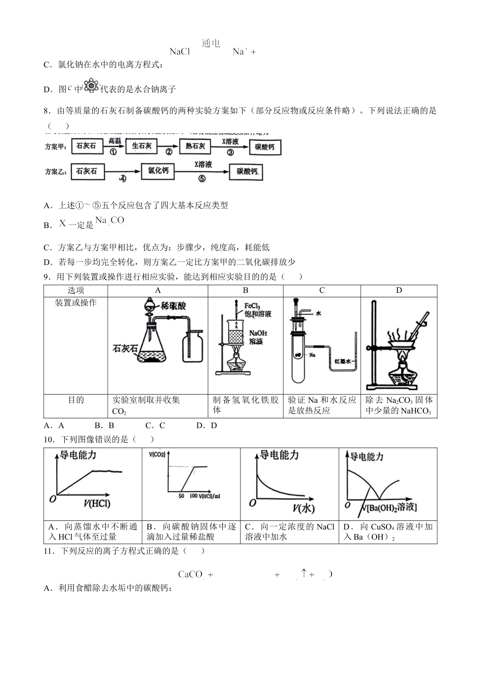湖北省鄂东南省级示范高中2024-2025学年高一上学期起点考试化学试题.docx_第3页